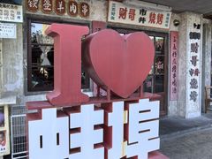 -阿财老铺·老蚌埠龙虾城(华夏总店)