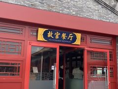 门面-故宫餐厅(景运门店)