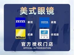 -美式眼镜·授权蔡司.依视路.尼康.豪雅.明月(人民广场店)