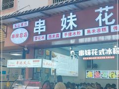 门面-串妹花式冰粉(乐山总店)
