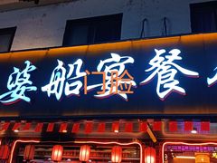 -外婆船宴餐厅·外婆喊你回家吃饭