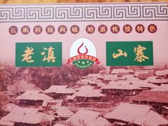 -老滇山寨•云南特色菜•地方菜•民族风情歌舞表演(金碧店)