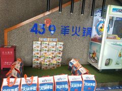 -蒙都43°9羊火锅(平庄店)