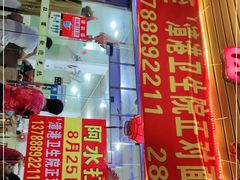 门面-阿水杠面(漳港店)