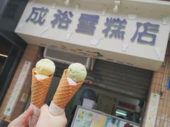 -成裕雪糕店(士多店)