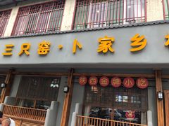 -卜家乡村饸饹店(总店)