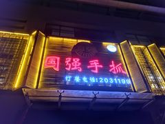 门面-国强手抓(北京西路店)