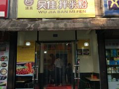 门面-吴佳拌米粉(川大店)