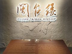 -中国闽台缘博物馆