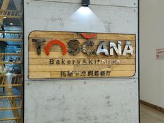 -托斯卡纳烘焙意大利餐厅(五天地店)