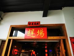 门面-印象鲵宴·张家界地标美食名片(溪布街店)