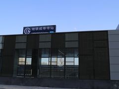 -成寿寺(地铁站)