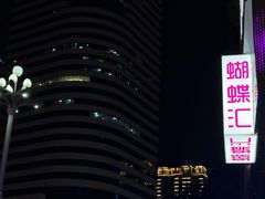 -蝴蝶汇音乐酒馆(罗湖店)