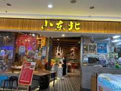 门面-姐弟小东北(瑞景商业广场店)