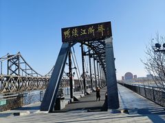 -鸭绿江断桥