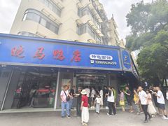 -晓马鸭店(新芜路店)