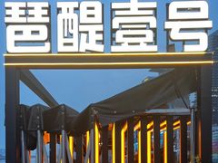 -琶醍壹号•潮菜江景餐吧