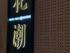 -花潮料理艺食馆(成都万象城店)
