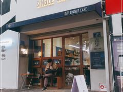 门面-森果咖啡(人民西路店)