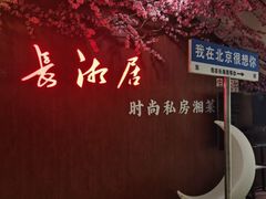 -长湘居(数码大厦店)