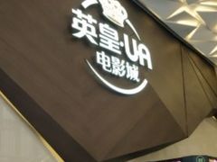 -英皇UA电影城(瑞虹天地月亮湾)