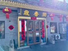 -鼎香润(德胜门内店)