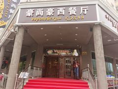 门面-莫斯科西餐厅