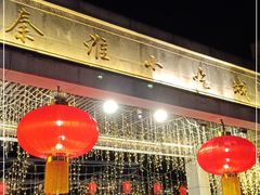 -秦淮小吃城(夫子庙店)