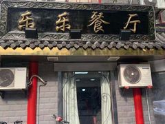 -乐乐餐厅(湘子庙街店)