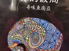 -Hi YOU你的饭局泰餐厅(雍和宫店)