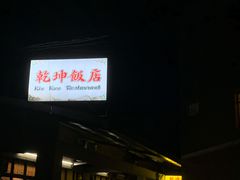 门面-乾坤饭店