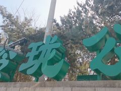 -玲珑塔公园