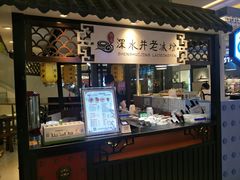 -深水井老冰粉(观音桥阳光世纪购物中心)