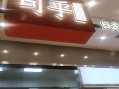 门面-司乎(大洋百货店)