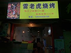 门面-雷老虎烧烤(西街店)
