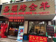 门面-羊阿公·嘉福烤全羊龙虾馆·家常菜(广益店)