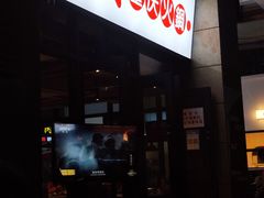 门面-椒贵火锅(剑南大道店)