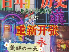 -永汉电影院(北京路总店)