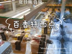 -百香林西点(万家丽店)