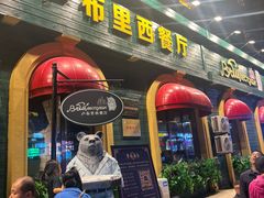 -卢布里西餐厅(总店)