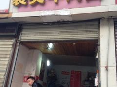 -薛记襄阳香辣牛肉面(平安路店)
