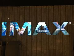 IMAX厅门口-金逸影城(广州海珠城激光IMAX店)