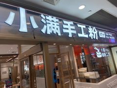 -小满手工粉(上海月星环球港店)