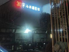 -宁海县图书馆