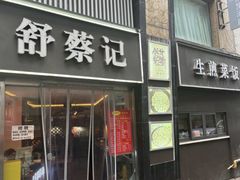 -舒蔡记生煎菜饭(云南中路店)
