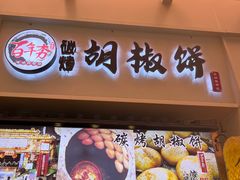 -百年夯碳烤胡椒饼(阿拉城店)
