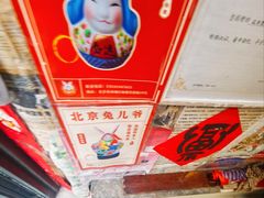 -老北京兔儿爷(琉璃厂东街店)