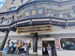 -德兴馆(广东路总店)