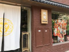 门面-鮨玥