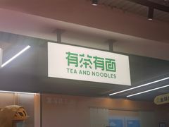 -有茶有面(深圳南山店)